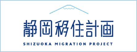 静岡移住計画