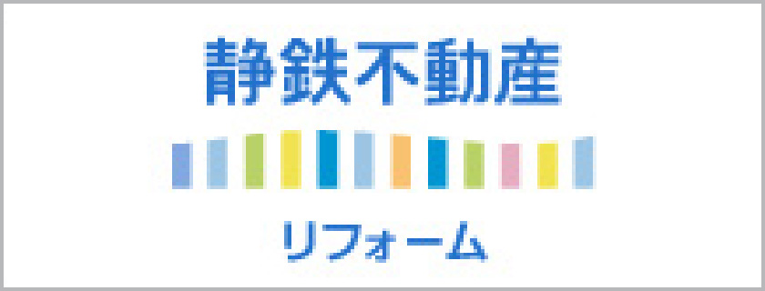 静鉄不動産のリフォーム
