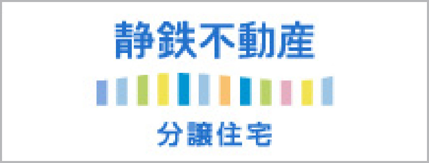 静鉄不動産の分譲住宅