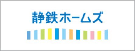 静鉄ホームズ