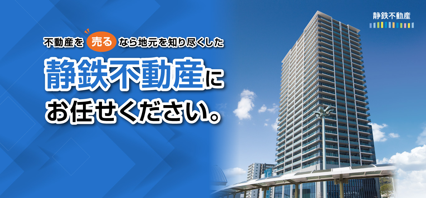 不動産を売るなら地元を知り尽くした静鉄不動産にお任せください。