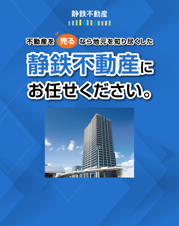不動産を売るなら地元を知り尽くした静鉄不動産にお任せください。