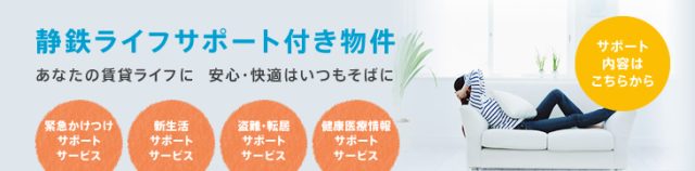 静鉄ライフサポート付き賃貸物件一覧