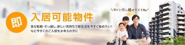 即入居可能物件一覧