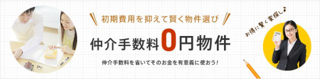 仲介手数料0円物件
