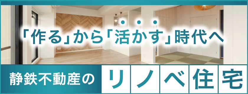 静鉄不動産のリノベ住宅