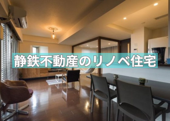 静鉄不動産のリノベーション住宅