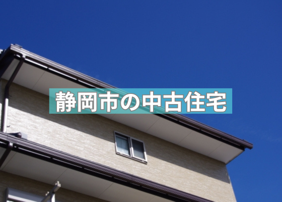 静岡市の中古住宅・未入居住宅