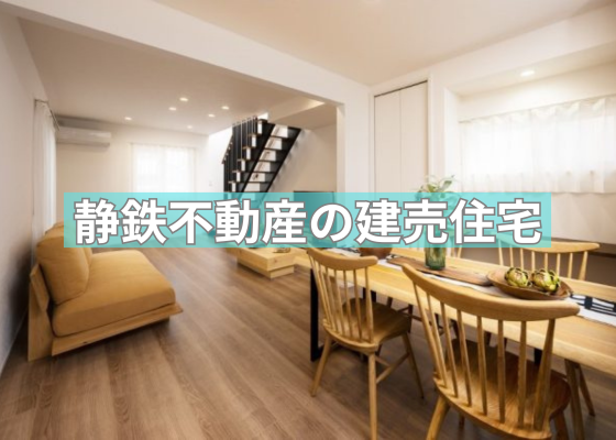 静鉄動産の建売住宅