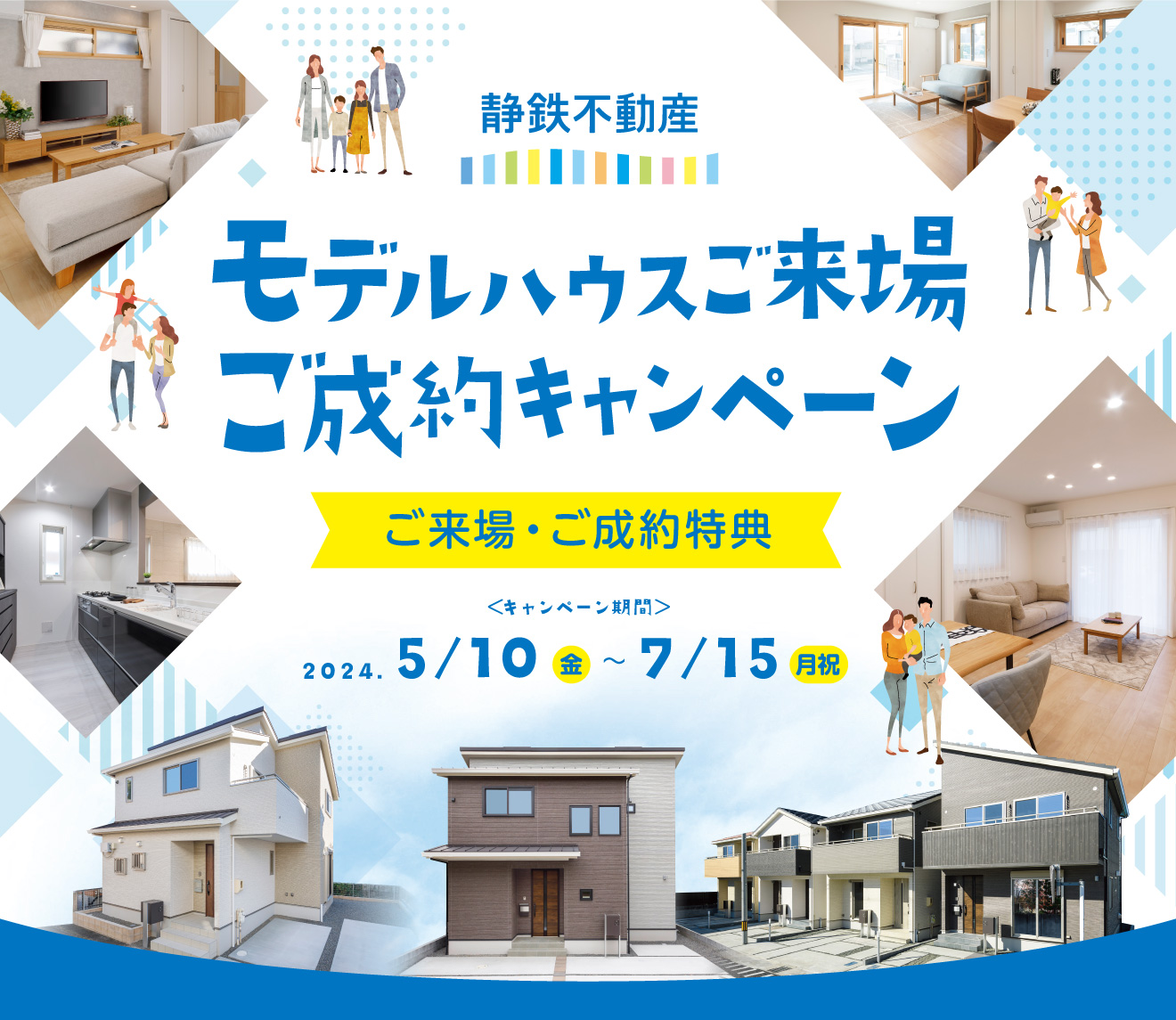 5/10～7/15】 モデルハウスご来場・ご成約キャンペーンを開催中です 