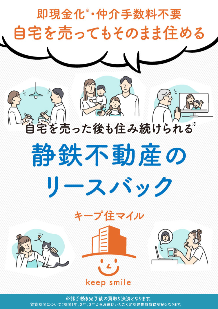 静鉄不動産のリースバック