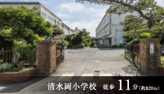 中矢部町　中古住宅 静岡市立清水岡小学校