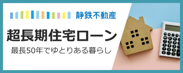 【最長50年！】超長期住宅ローンで「ゆとりある暮らし」と「賢い資産形成」を両立！