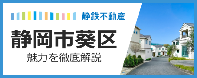 【静岡市葵区】自然も便利も、欲張りなあなたへ。移住者が語る、静岡ライフのリアルな魅力とメリット徹底解説！