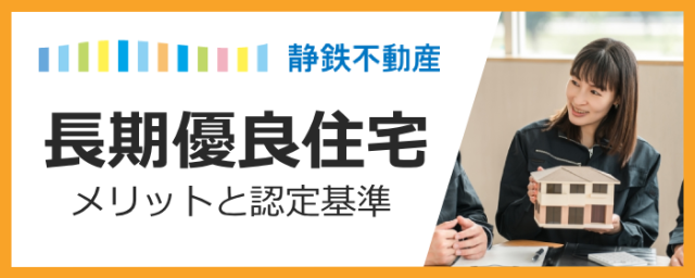 【長期優良住宅とは？】6つのメリットと認定基準を徹底解説