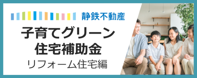 【リフォーム住宅編】最大60万円！「子育てグリーン住宅補助金」完全解説ガイド