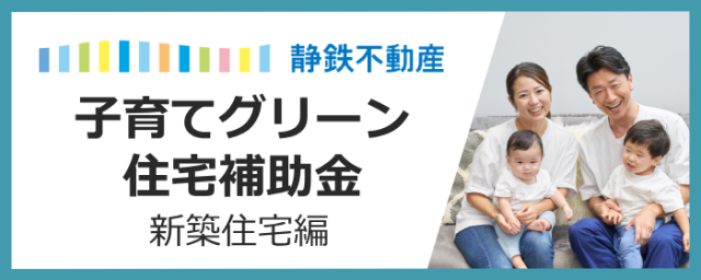 【新築住宅編】最大160万円！「子育てグリーン住宅補助金」完全解説ガイド