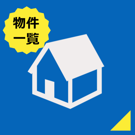 分譲住宅物件一覧