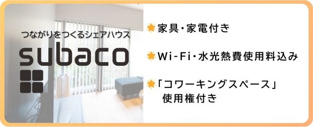 【静岡市シェアハウス】家具家電付き×充実の共有スペース（SUBACO）