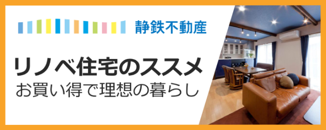 【お買い得】で【理想の暮らし】を実現！中古リノベーション住宅のススメ