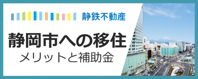 【保存版】静岡市への移住を検討中の方へ！魅力と賢く利用したい補助金ガイド