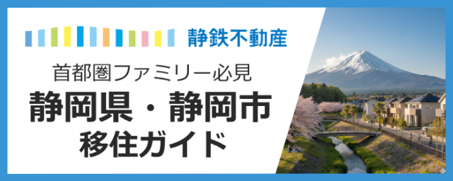 【首都圏ファミリー必見】子育て世代に「ちょうどいい」街、静岡県・静岡市への移住ガイド！