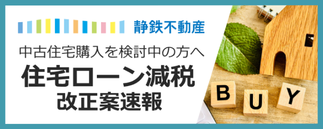 【図解あり】中古住宅の住宅ローン減税改正案で「最大4500万円・13年」へ