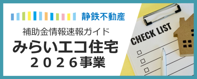【速報ガイド】「みらいエコ住宅2026事業」を徹底解説！賢く補助金を活用しよう