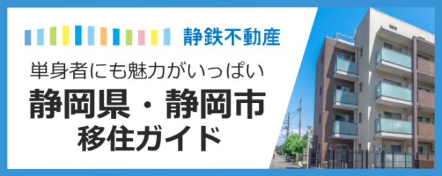 【単身移住】都内リモート派も、現地就職派も。静岡市で叶える「攻め」の独身ライフ！