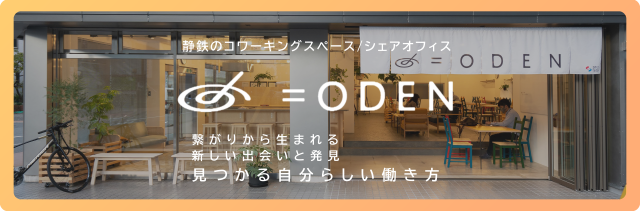 「低コスト・小規模事務所」で固定費・初期費用を削減!?｜法人登記可能な「静鉄のコワーキングスペース/シェアオフィス =ODEN」（静岡市）