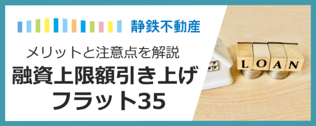 【2026年最新】フラット35の融資上限額が「1億2,000万円」へ引き上げ！メリットと注意点を徹底解説