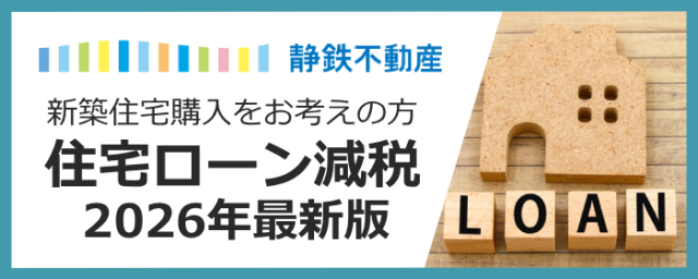 【図解あり】新築住宅ローン減税が2026年はもっとお得に！子育て世帯は最大5000万円まで拡大