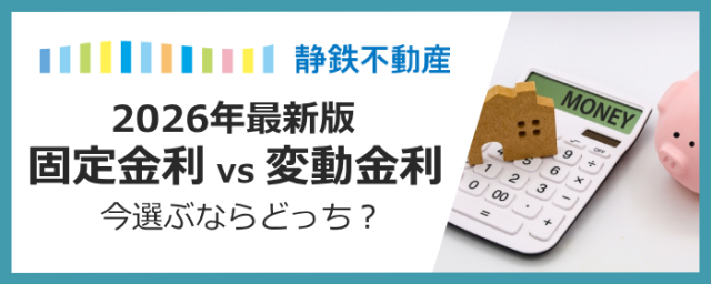 【2026年版】変動金利 vs 固定金利、結局どっちがいいの？プロが教える「失敗しない選び方」