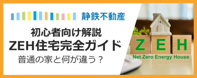「ZEH（ゼッチ）」って結局なに？普通の家と何が違うの？初心者向けに徹底解説！