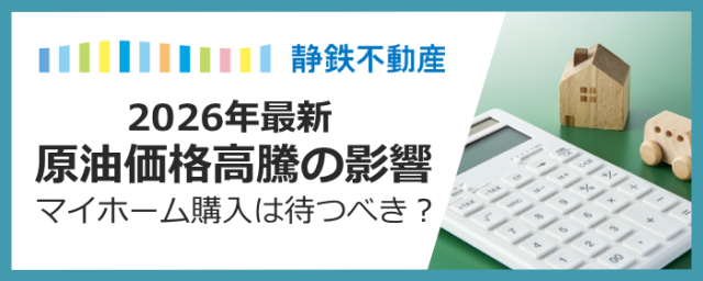 【2026年最新】ガソリンも食料品も値上げ…原油高の今、マイホームは「待ち」か「買い」か？