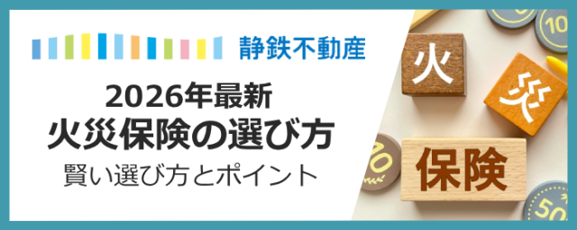 【初心者向け：図解有】マイホーム購入時の「火災保険」完全ガイド！安くなる家の選び方も解説