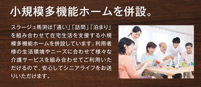 駿河区初 ! 小規模多機能ホームを併設。