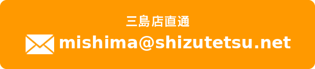 mishima@shizutetsu.net