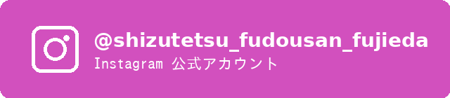 Instagram @shizutetsu_fudousan_fujieda