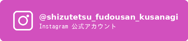 Instagram @shizutetsu_fudousan_kusanagi