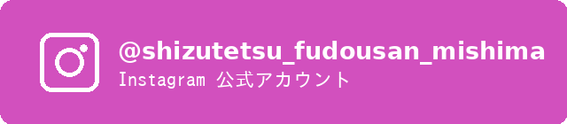 Instagram @shizutetsu_fudousan_mishima