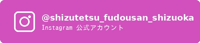 Instagram @shizutetsu_fudousan_shizuoka