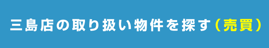 三島店の取り扱い物件を探す（売買）