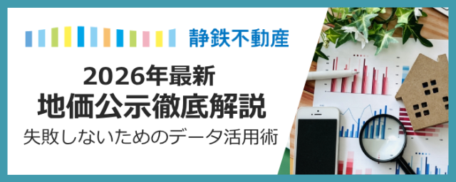 【完全保存版】地価公示とは？静岡市のトレンド＆住宅購入や不動産投資で失敗しないためのデータ活用術