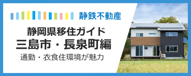 【移住決定版】新幹線通勤で人生が変わる。三島市・長泉町エリアが「選ばれ続ける」5つの理由