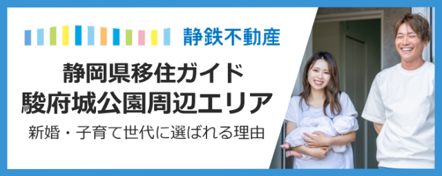 【駿府城公園周辺】新婚・子育て世代に選ばれる理由を徹底解説！安心の教育環境から日々の買い物・通勤の利便性まで
