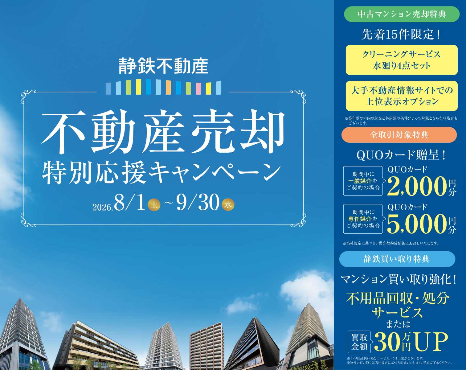 売却応援キャンペーン 不動産を売るなら地元を知り尽くした静鉄不動産にお任せください。