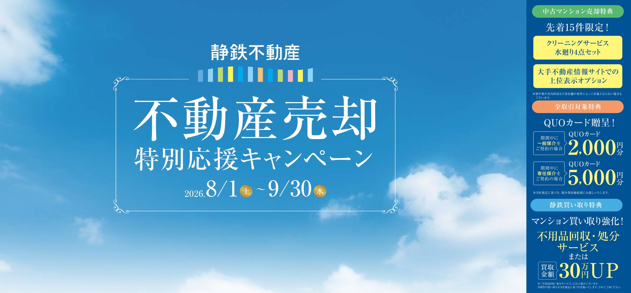 売却応援キャンペーン 不動産を売るなら地元を知り尽くした静鉄不動産にお任せください。