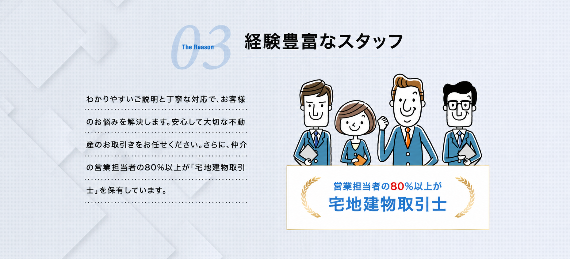 経験豊富なスタッフ