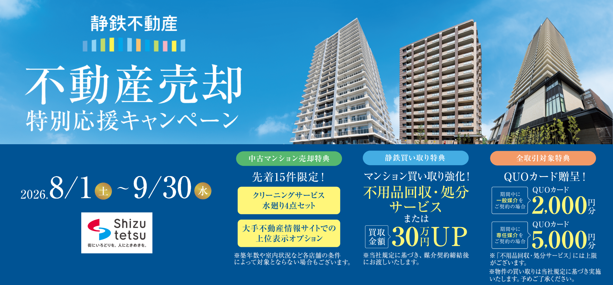 売却応援キャンペーン 不動産を売るなら地元を知り尽くした静鉄不動産にお任せください。